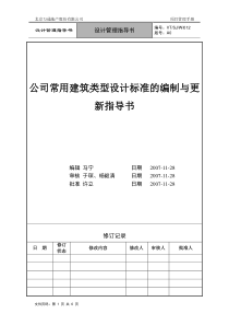 VTSJWI012《公司常用建筑类型设计标准的编制与更新指导书》