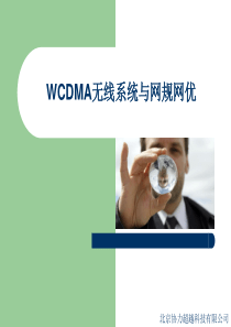 WCDMA网优工程师