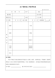 WDWY-FR-MM7701装修申请审批表265-266