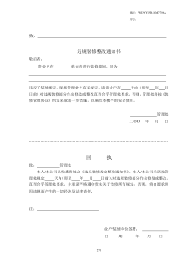 WDWY-FR-MM7706违反装修规定整改通知书271