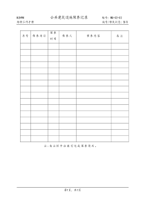 WG-02-02公共建筑设施保养记录