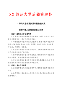 XX师范大学能源资源计量管理制度