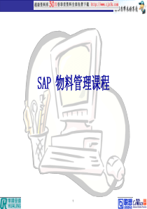 【精品文档】SAP培训--物料管理课程