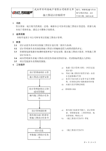 WHVK-QP-07-04施工图设计控制程序