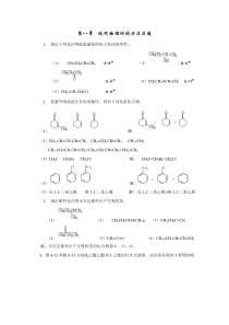 大学有机第五版第八章习题答案