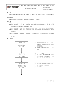 WHVK-QP-07-07装修设计控制程序