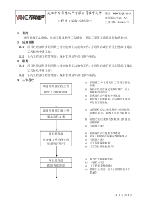 WHVK-QP-11-06工程竣工验收控制程序