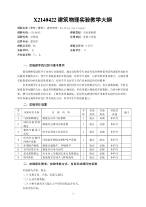 X2140422建筑物理实验教学大纲