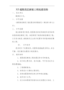 X5超限高层新建工程抗震设防