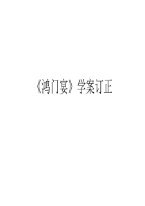 《鸿门宴》-知识点总结