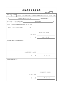 广东省特种作业人员报审表