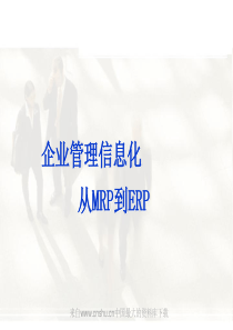 企业管理信息化从MRP到ERP(ppt 41页)