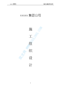 xx 集团公司施工组织设计(pdf 106)