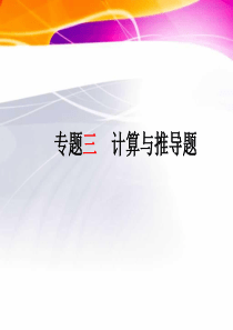 云南省2018届中考物理专题复习三计算与推导题课件