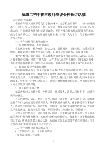 青年教师座谈会校长讲话稿