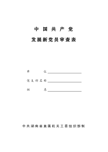 发展新党员审查表---湖南机关党建