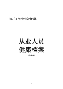 1.学校食堂从业人员健康档案