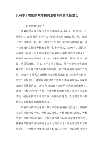 以科学合理的绩效考核促进培训师资队伍建设-精品文档