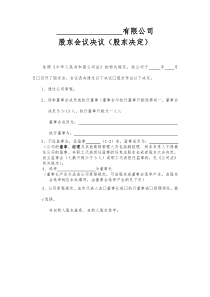 有限公司股东会议决议(股东决定)