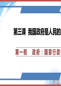 人教版高中政治必修二3.1政府：国家行政机关-课件(共36张PPT)