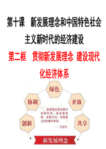 高一政治必修一10.2贯彻新发展理念-建设现代化经济体系