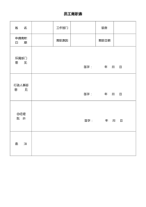 员工离职表