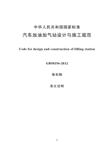 XXXX0210《加油加气站设计与施工规范》GB50156-条文说明