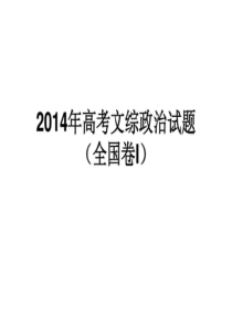 2014年高考文综政治(全国卷1)