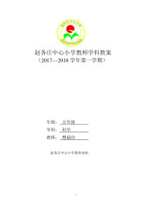 2017-2018五年级科学上册表格式教案