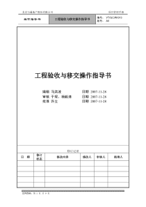 VT-GC-WI013工程验收与移交操作指导书