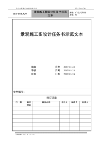 VTSJQR008 景观施工图设计任务书示范文本