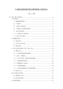 V墩连续刚构钢挂叠合箱梁桥施工组织设计