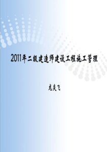 XXXX0521建设工程施工管理冲刺讲义