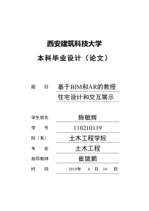 基于BIM和AR的教授住宅设计和交互展示-终稿26