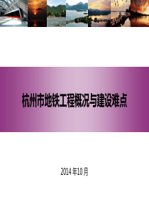 XXXX10张金荣-杭州市地铁工程概况与建设难点