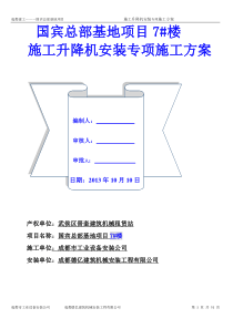 XXXX1106国宾京龙SC200TD型施工升降机安装方案2