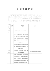 合同审核要点(表格版)