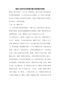 建筑工程常见的质量问题及预防整改措施