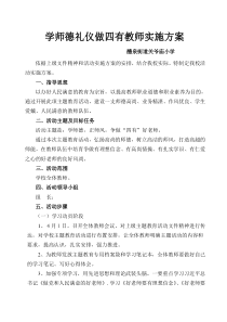 争做四有好老师主题教育活动实施方案