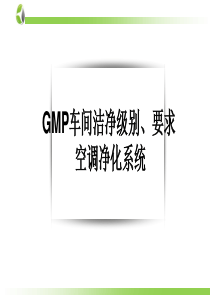 GMP车间洁净