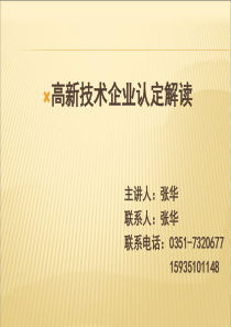 高新技术企业认定培训资料