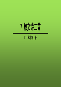 语文七年级上册《散文诗二首-》课件