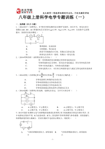 八年级上册科学电学专题训练(1)