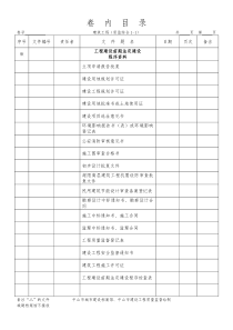 XXXX_中山市建筑工程_组卷目录_卷内目录(档案馆版)