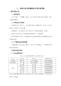 8.危险化学品泄漏事故专项应急预案