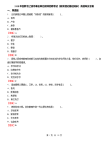 2018年吉林省辽源市事业单位教师招聘考试《教育理论基础知识》真题库及答案