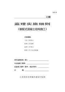 监理实施细则(装配式混凝土结构施工)