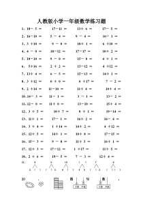 人教版一年级上册数学练习题