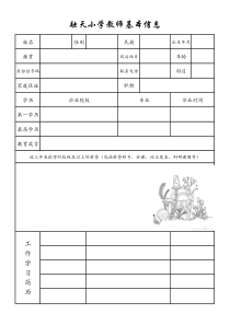 教师基本信息统计表模板