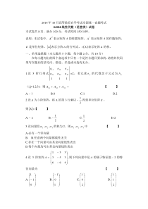 2014年10月04184自学考试线性代数试卷及答案